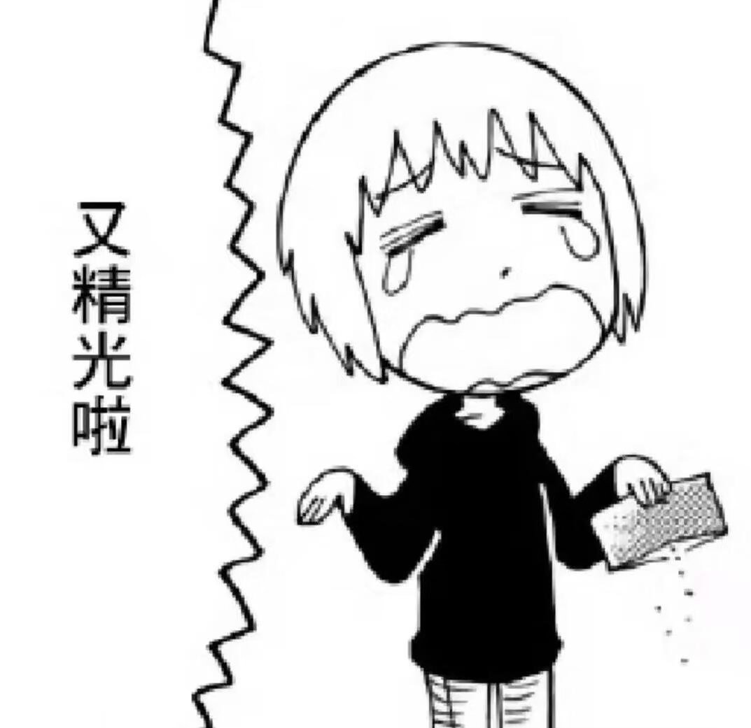 收到生活费两秒： 