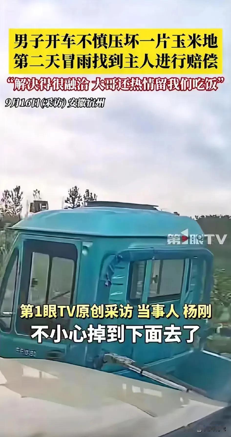 安徽宿州，男子开车不慎压坏一片玉米地，寝食难安，于是他冒雨找主人赔偿，没想到，大