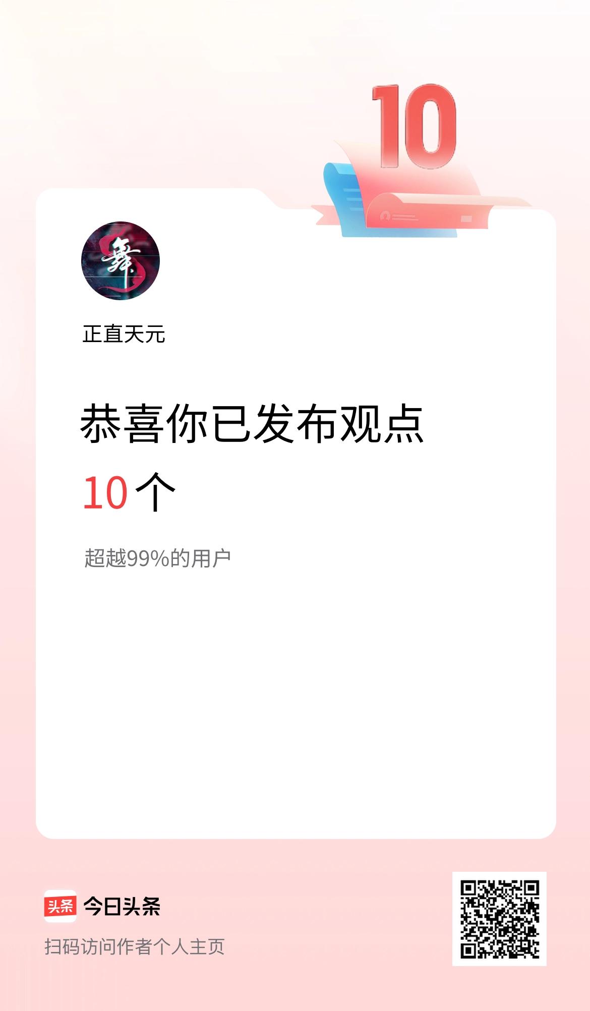 我在头条累计投稿观点10个