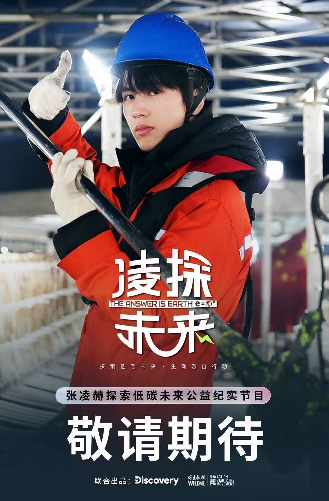 张凌赫公益新旅程张凌赫出演公益纪录片张凌赫出演公益纪录片即将上线!!张凌赫