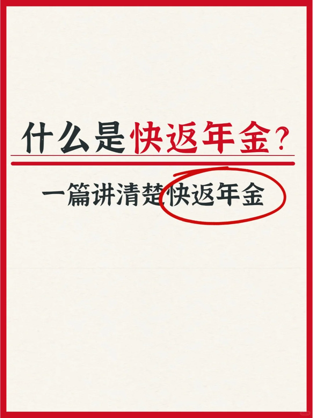 快返年金与传统年金的4️⃣大区别