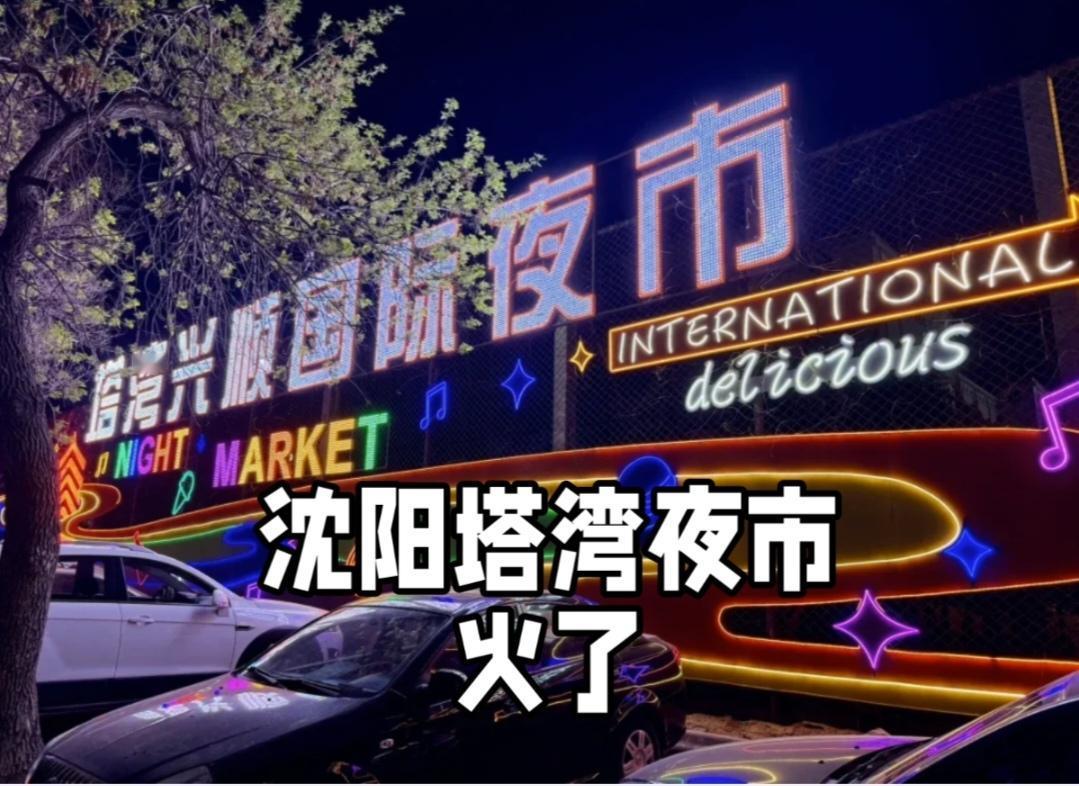沈阳塔湾夜市开市