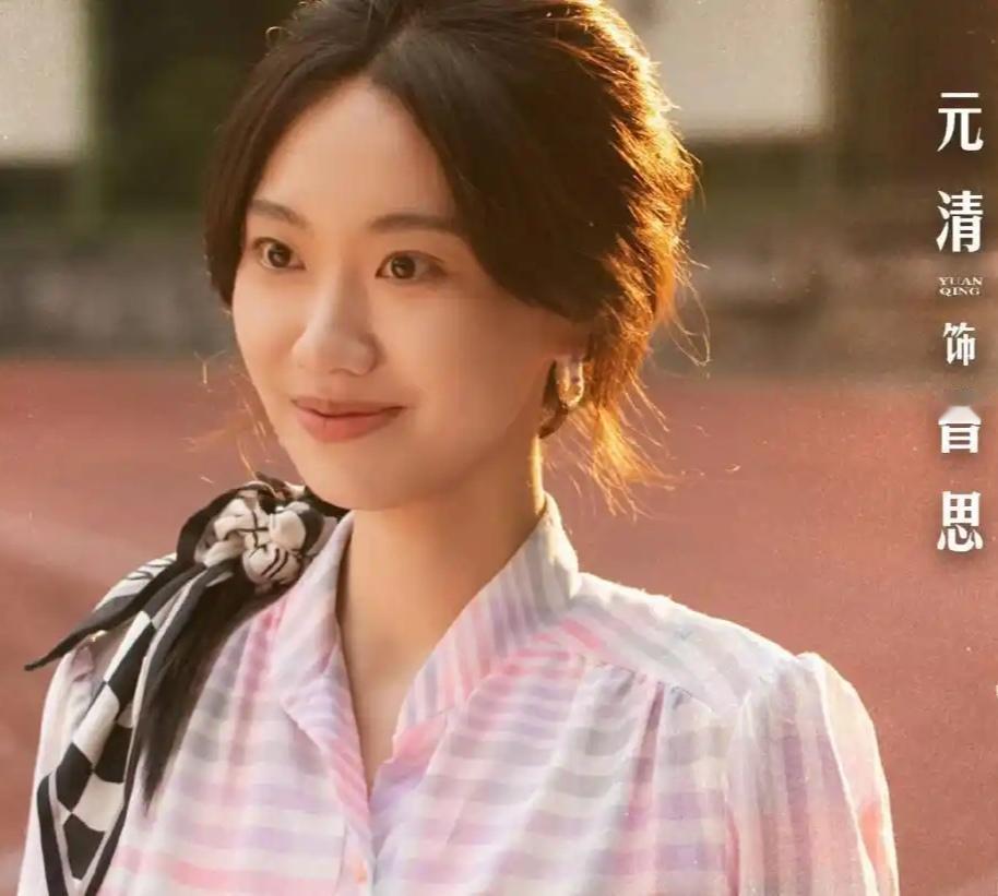 正在播出的电视剧《生逢其时》中，看到演员邹元清了，出演曹家的女儿曹思，她目前在和