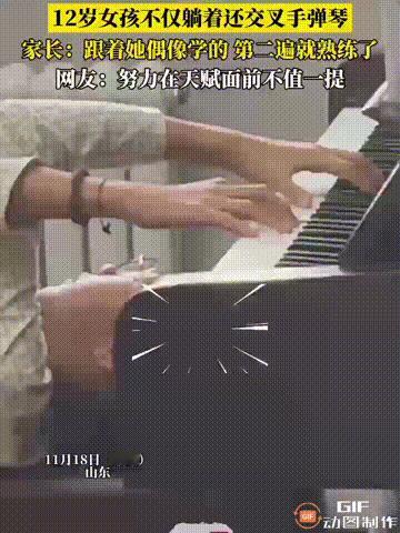 最近山东有个12岁女孩弹钢琴的事上了热搜。她在家躺着弹琴被爸爸撞见，双手交叉打着