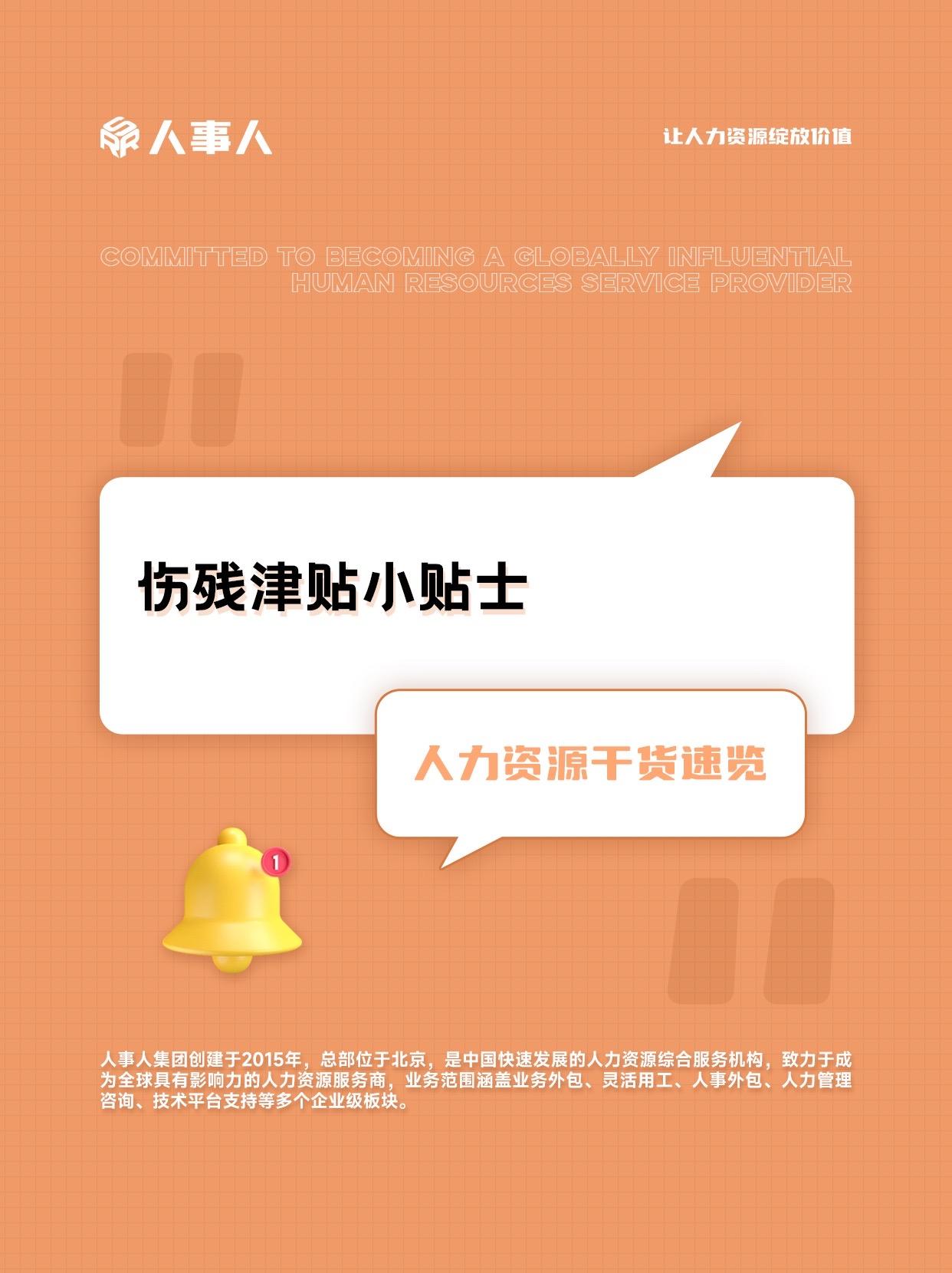 #hr #人力资源干货 #伤残津贴 #职场 #知识分享