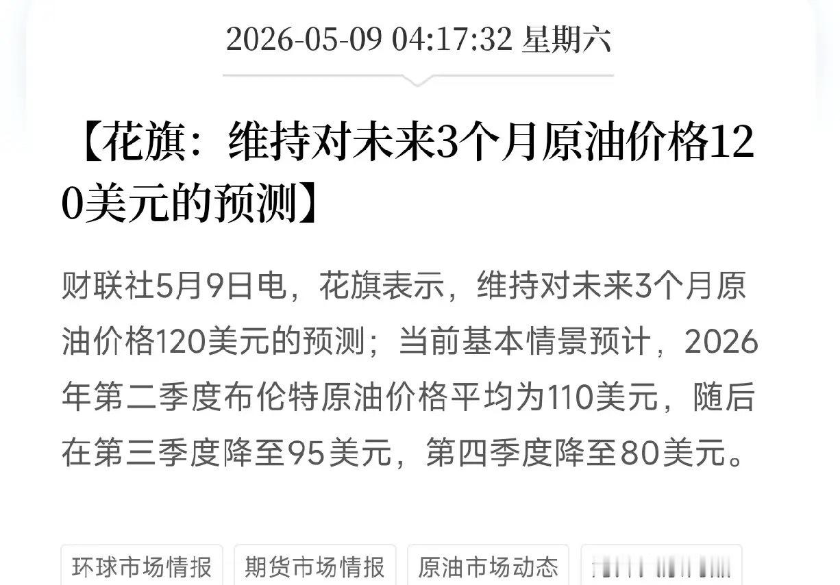 花旗亮底牌：未来三个月，原油看120美元！给出了一张精确到季度的油价路线图油价接