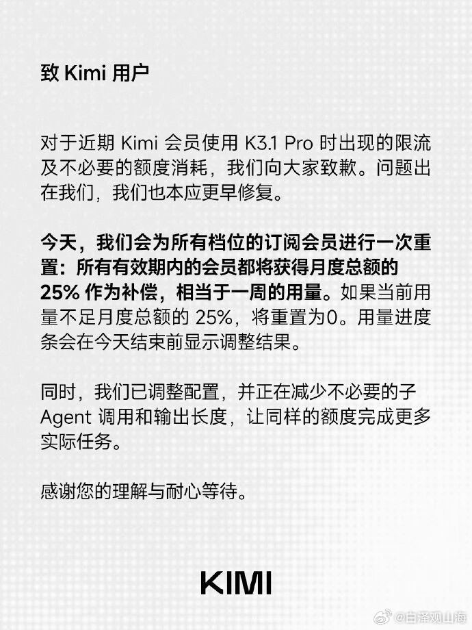 对于近期Kimi会员使用 K3.1 Pro 时出现的限流及不必要的额度消耗，我们
