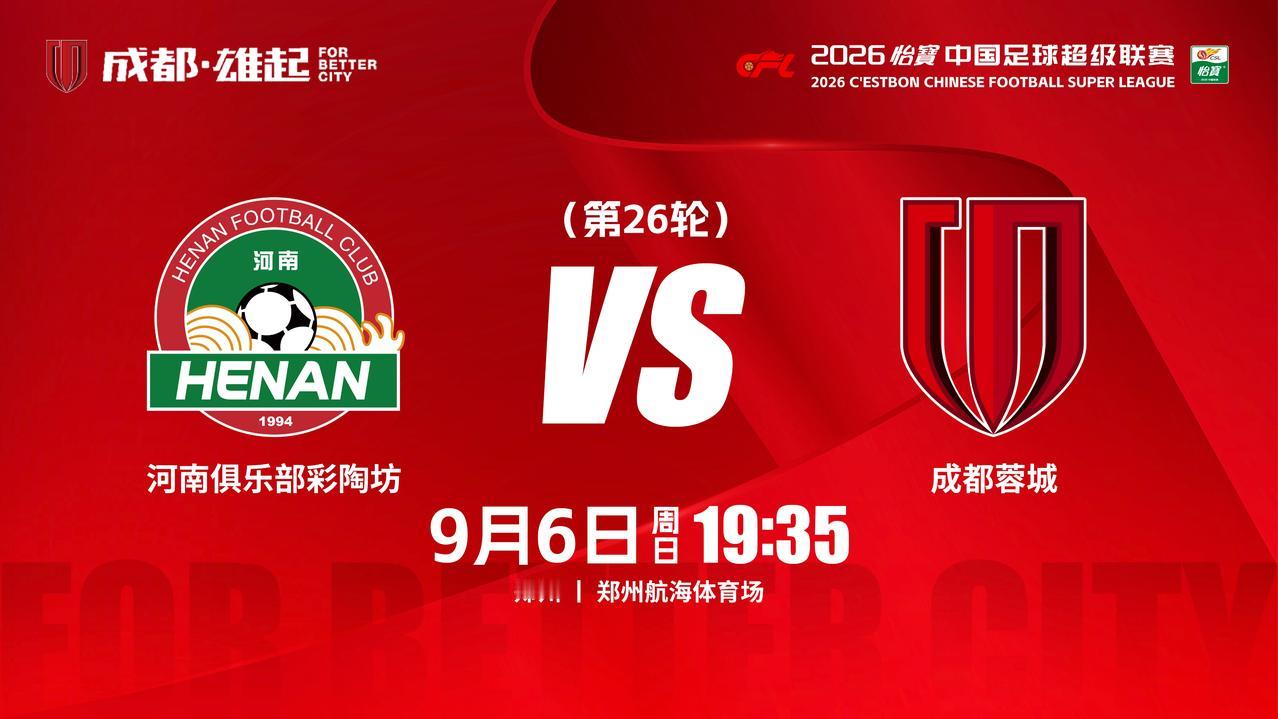 比赛日
2026怡宝中超联赛 第26轮
⚽ 河南俱乐部彩陶坊vs成都蓉城
📅 