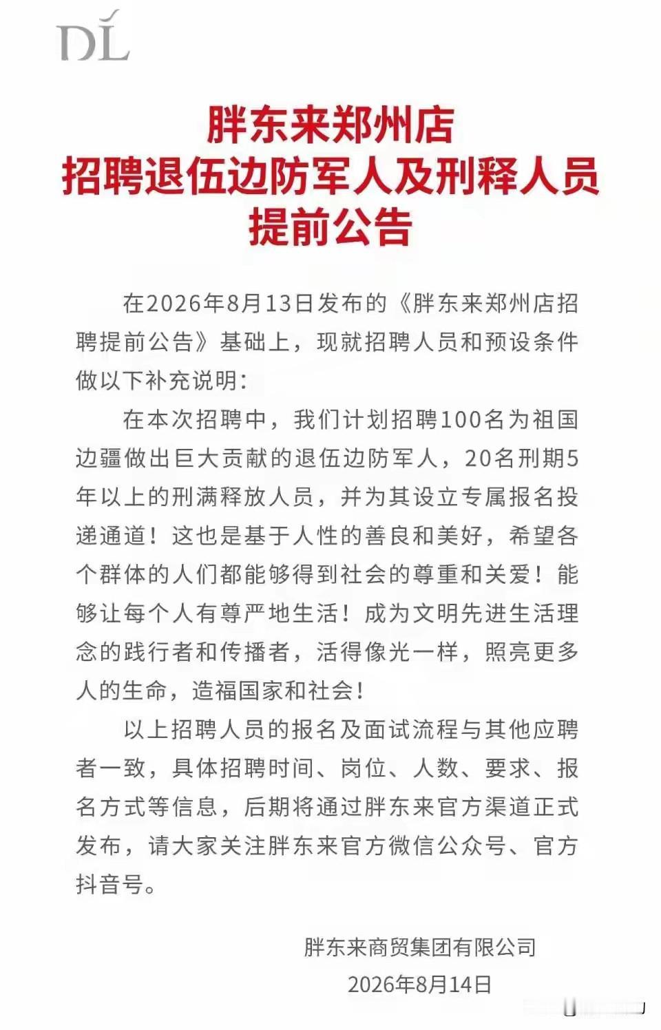 胖东来招5年以上刑释人员引争议：是“区别对待”，还是“精准帮扶”？

胖东来发公