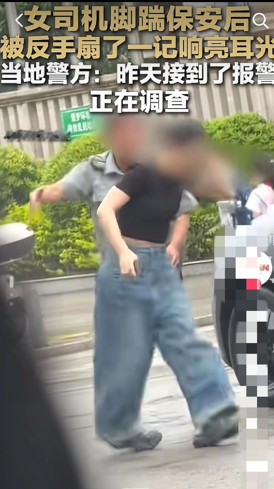 “女司机脚踹保安后被反手扇耳光”，涉事保安已被停职，当地警方回应：会依法依规处理