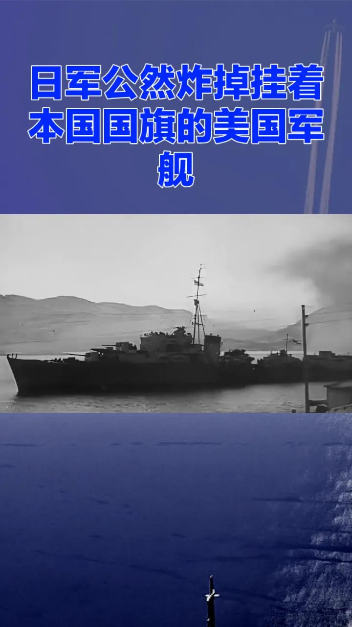 你敢信？日军公然炸掉挂着本国国旗的美国军舰，美国人吃了大亏，居然硬生生忍下了！