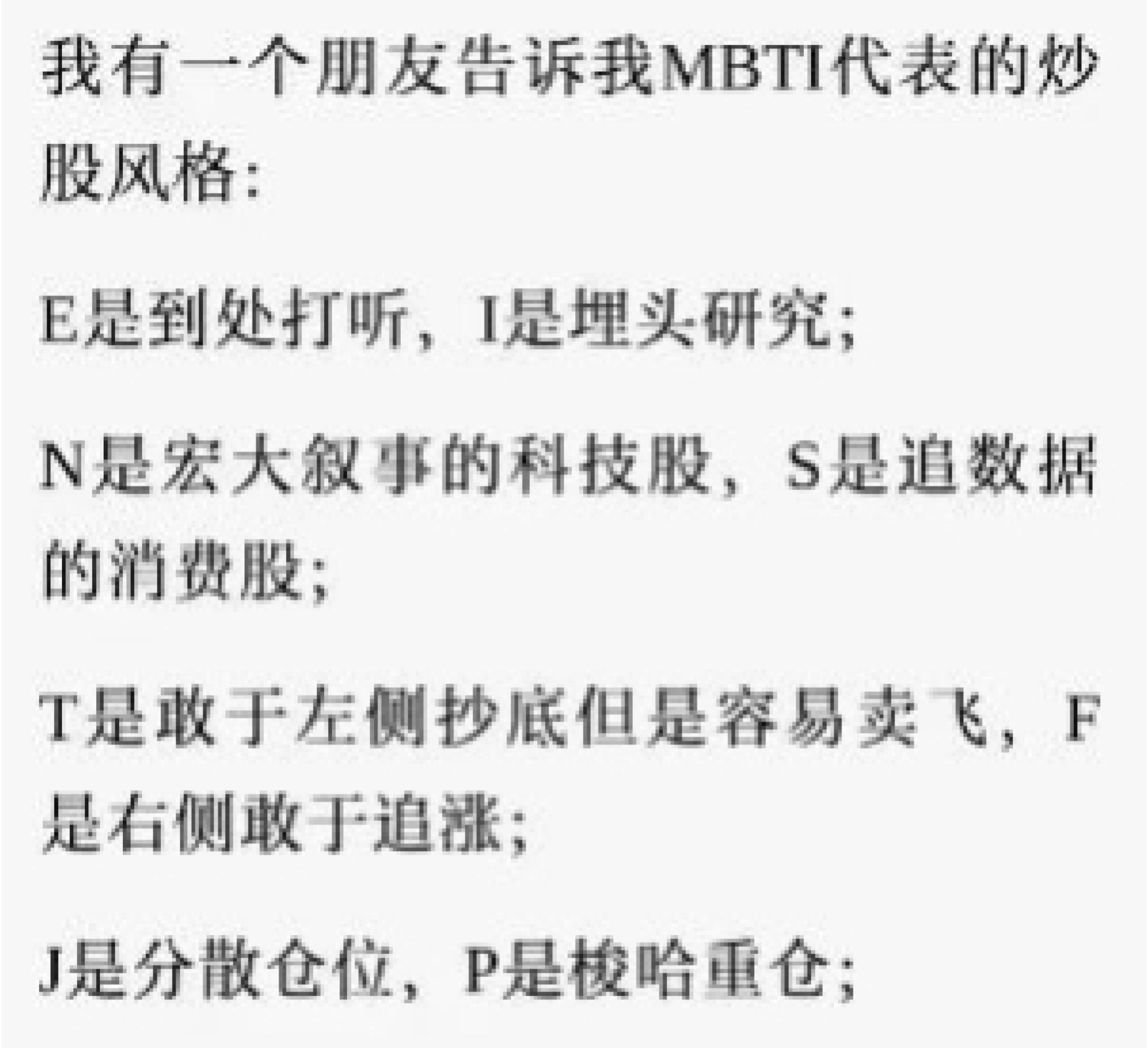 炒股MBTI ​​​