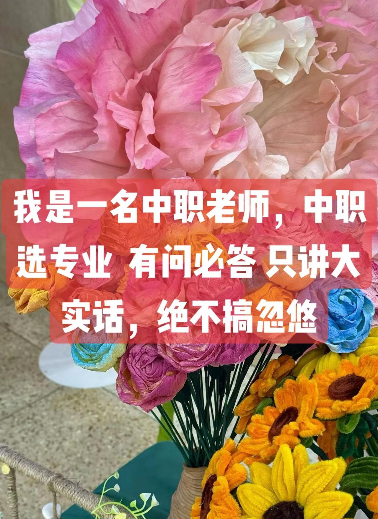 我是一名中职老师。中职选专业，有问必答，只讲大实话，绝不搞忽悠中职升学规划 中专