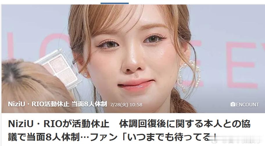 【NiziU成员RIO暂停活动】9人女子组合NiziU于27日晚更新官方网站，宣
