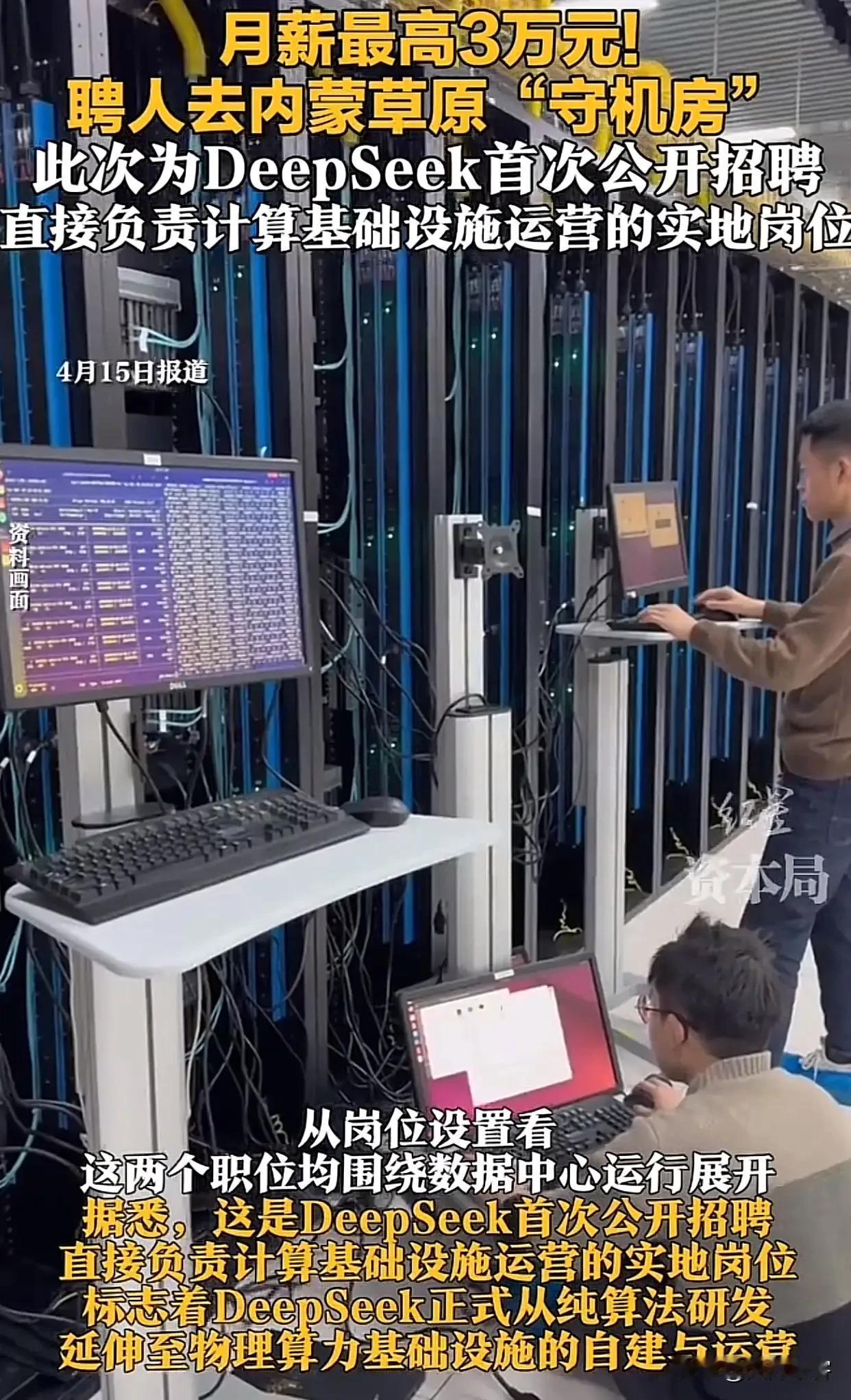 DeepSeek在乌兰察布招“守机房”工程师，月薪最高3万，一年14薪，儿子想报