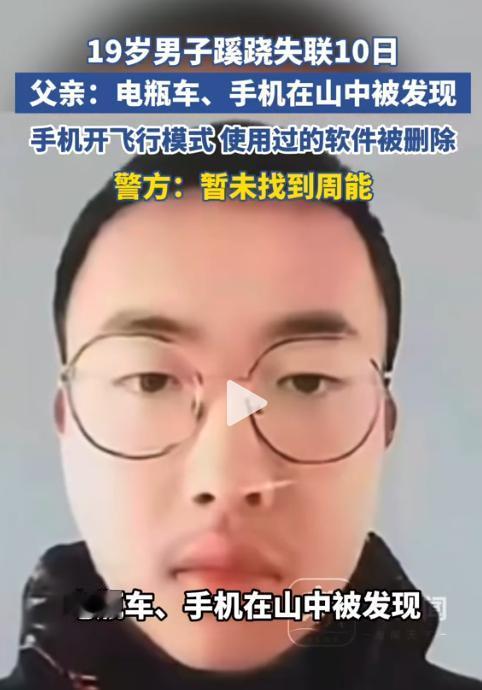 离谱！19 岁男子蹊跷失联已达 10 天，家属多方寻找始终没有线索。父亲在山中找