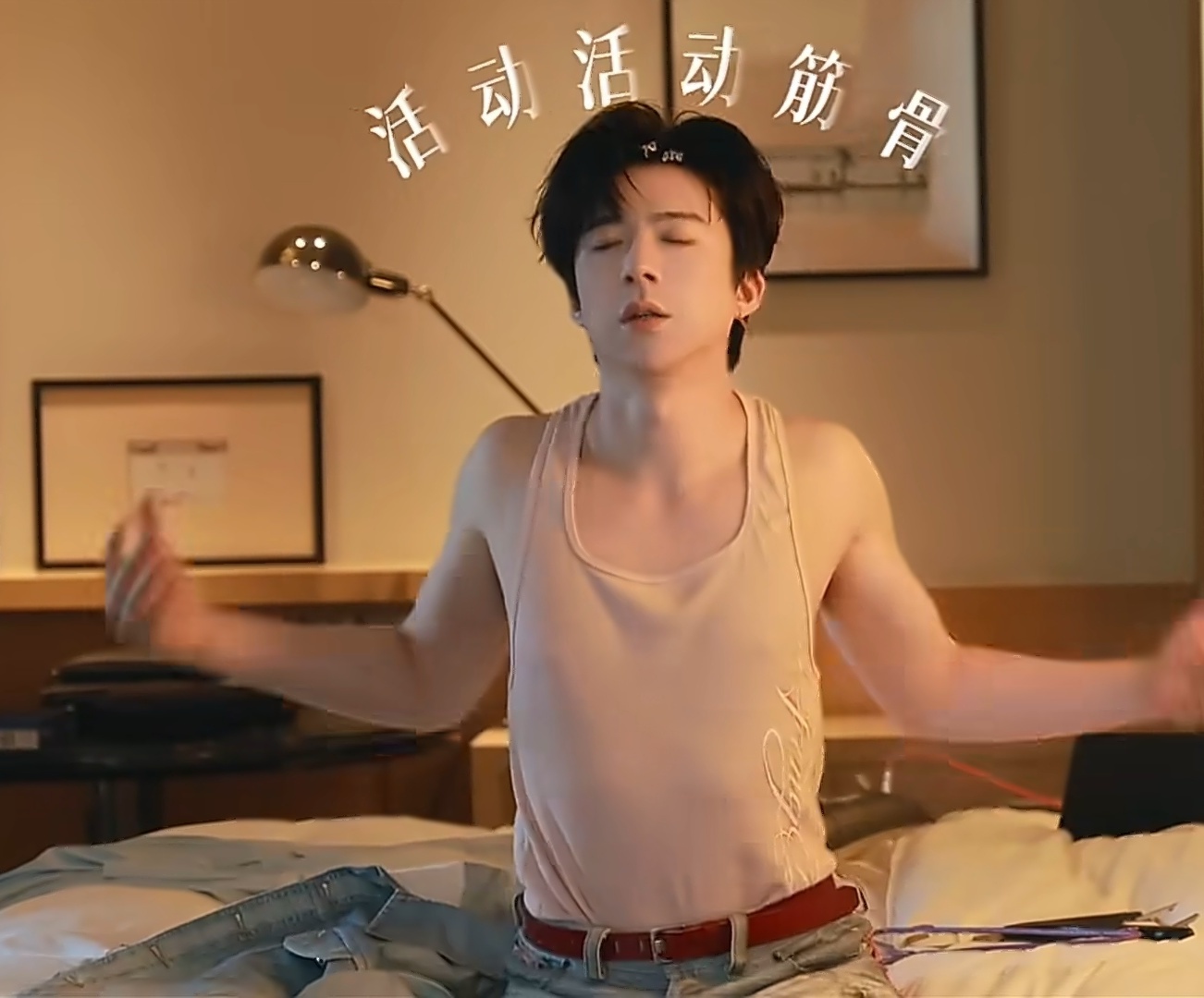 逐渐开放四肢刘宇宁