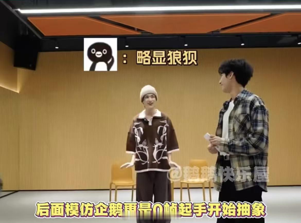 严浩翔 一款颠系爱豆  模仿企鹅更是0帧起手开始抽象，偶像包袱不存在的，一起模仿