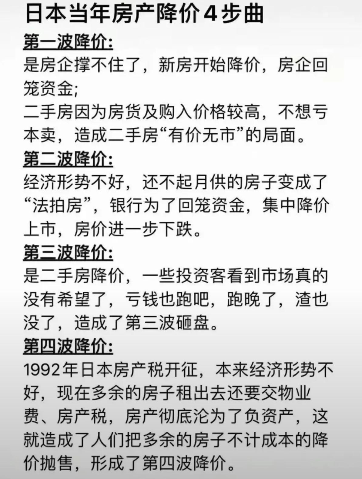 日本房价掉价四部曲，掉了七年，用了30年才回暖…