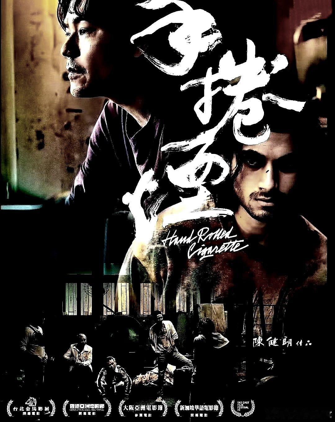 电影海报：林家栋，比平 卡玛，辛格 哈提汉 托比，钱小豪主演《手卷烟》。陈健明导