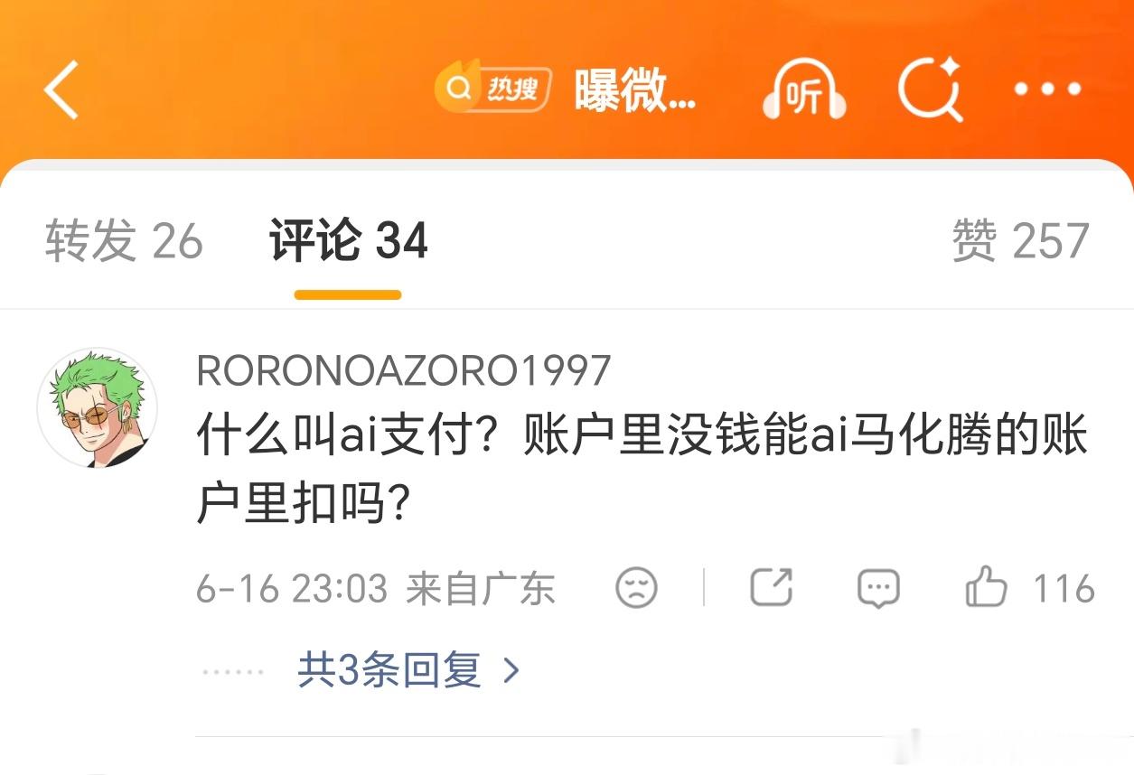 曝微信正测试AI支付功能看到这个话题心里没什么波澜，但是打开话题首条微博的评论区