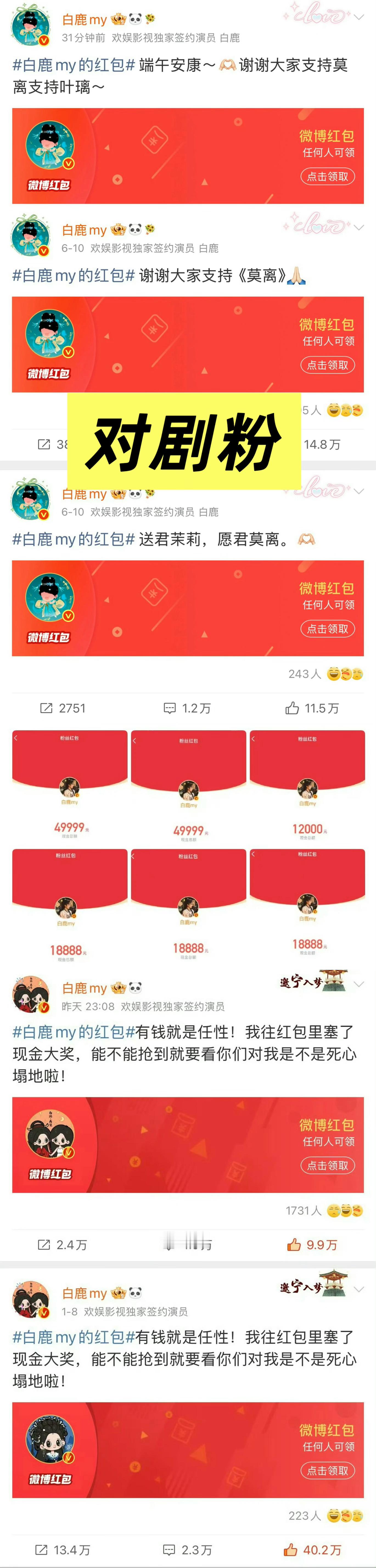 白鹿准备了定时红包 我宝宝的好也是要酸的前有播剧给剧粉发红包，后有明天生日准备了