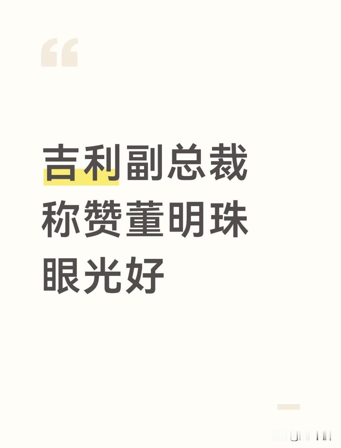吉利副总裁称赞董明珠：眼光好
近日，有网友在北京偶遇董明珠，看到董明珠出行座驾是