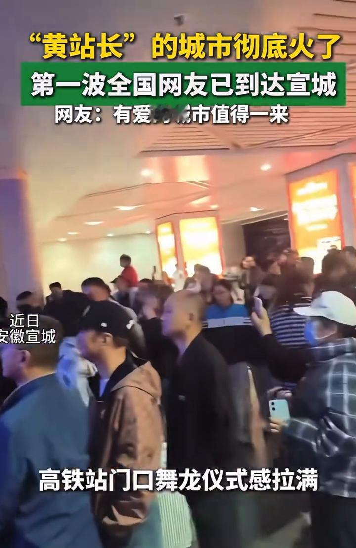 "黄站长"的城市彻底火了，第一波全国网友已到达宣城。
近日，安徽宣城。网友：有爱