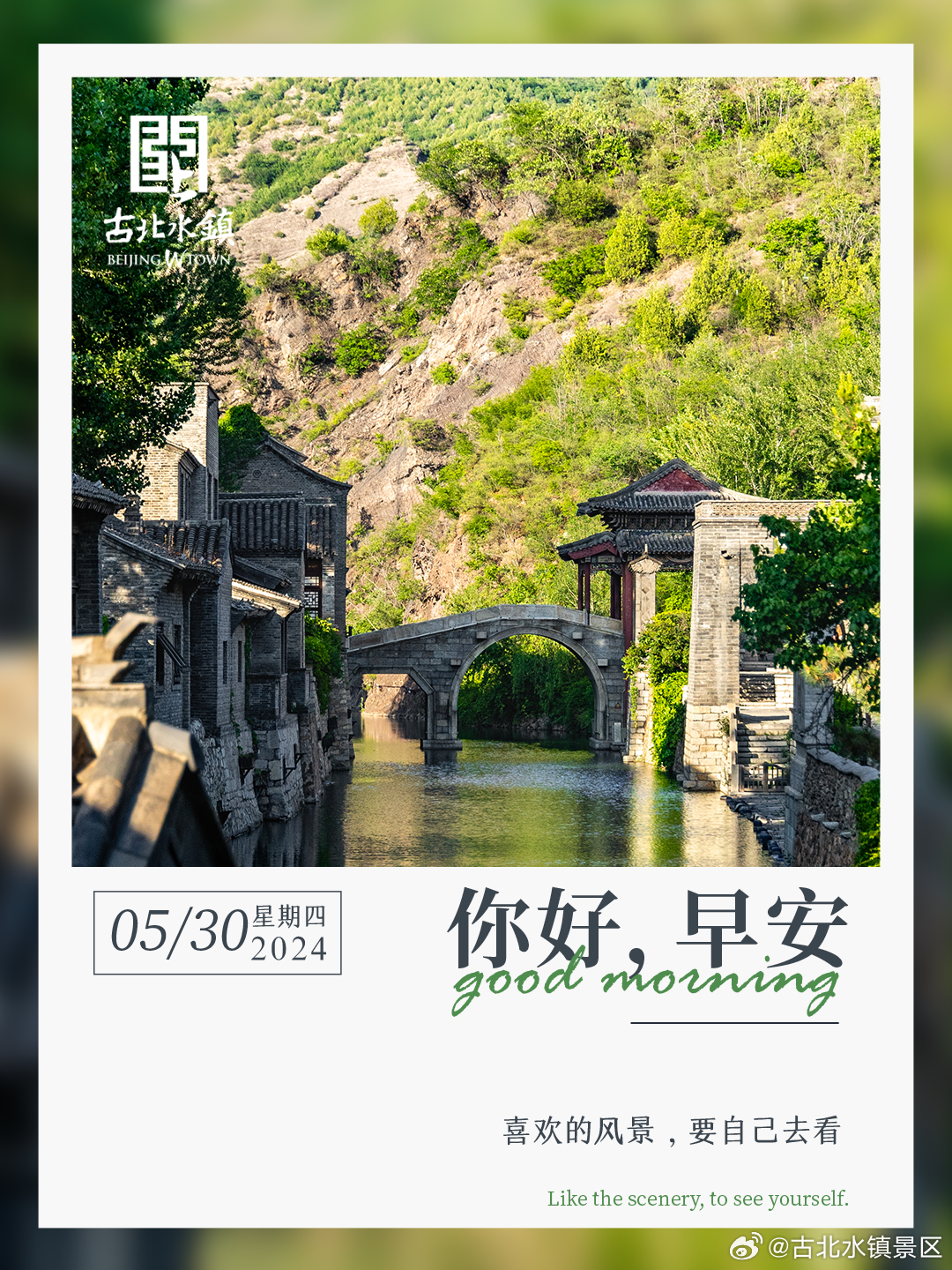 喜欢的风景，要自己去看。早安，宝子们~#很高兴在古北水镇认识你# #古北水镇# 