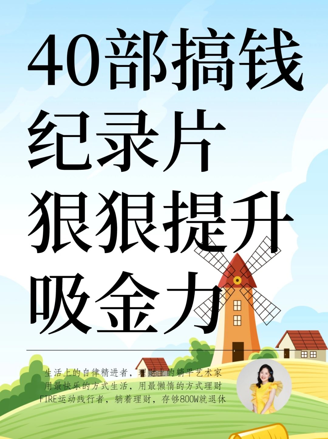 40部搞钱纪录片，狠狠提升财富观