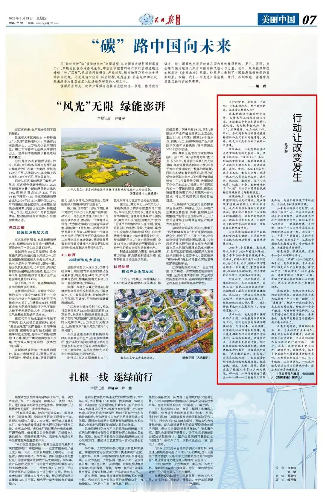 张凌赫人民日报撰稿人张凌赫撰文《行动让改变发生》，登上《人民日报》传递环保理念！