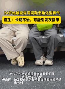 爱穿洞洞鞋的人天塌了！6月24日报道，一位年仅24岁的姑娘夏天双脚产生的汗液，本