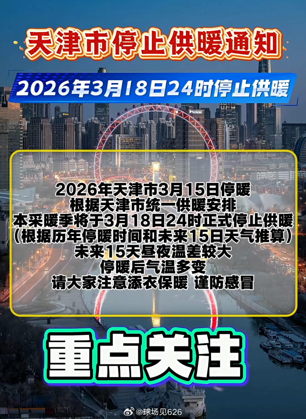 特莫得，这么冷这么早停暖 