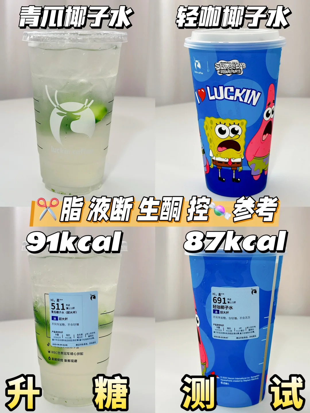瑞幸🆕青瓜椰子水&轻咖椰子水| 升糖测试🍬