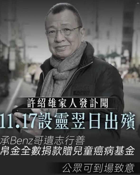 许绍雄“去世”？真相太扎心！

哎哟，你刷到没？这两天网上疯传许绍雄老师走了，说