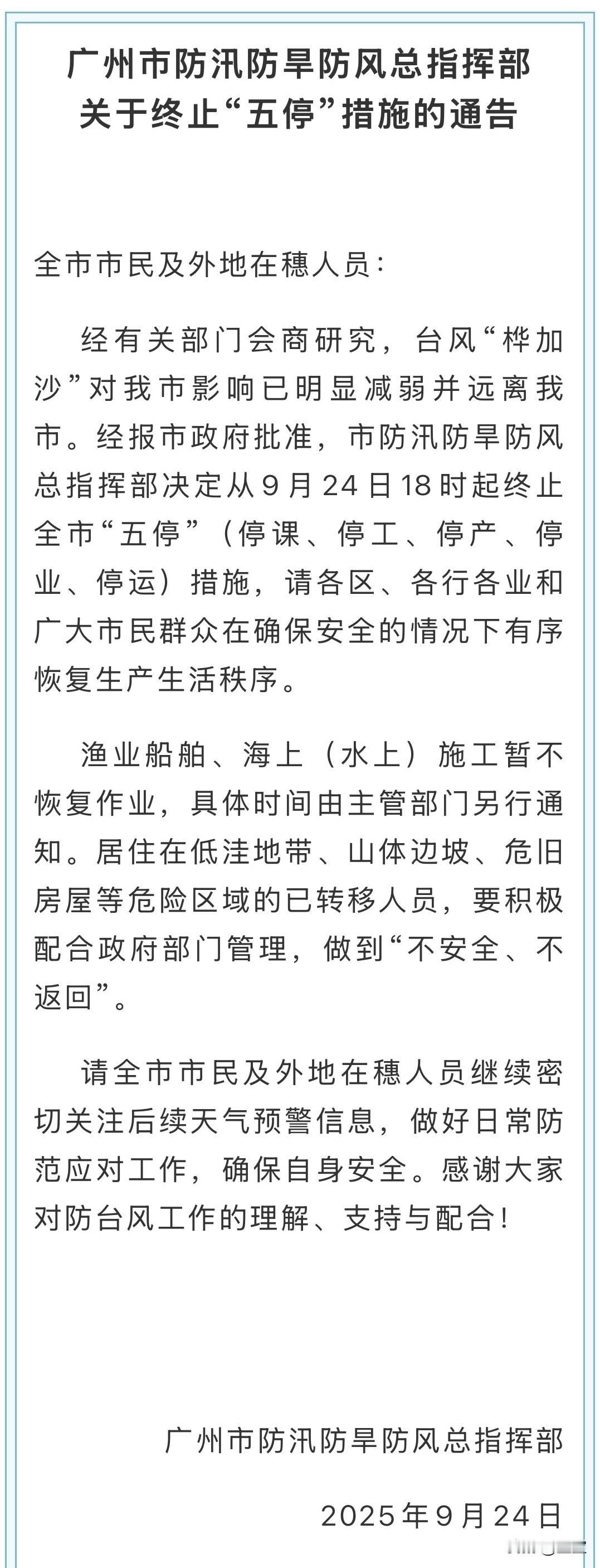 【台风“桦加沙”登陆广东！广州18时起解除“五停”，恢复正常秩序】

中央气象台