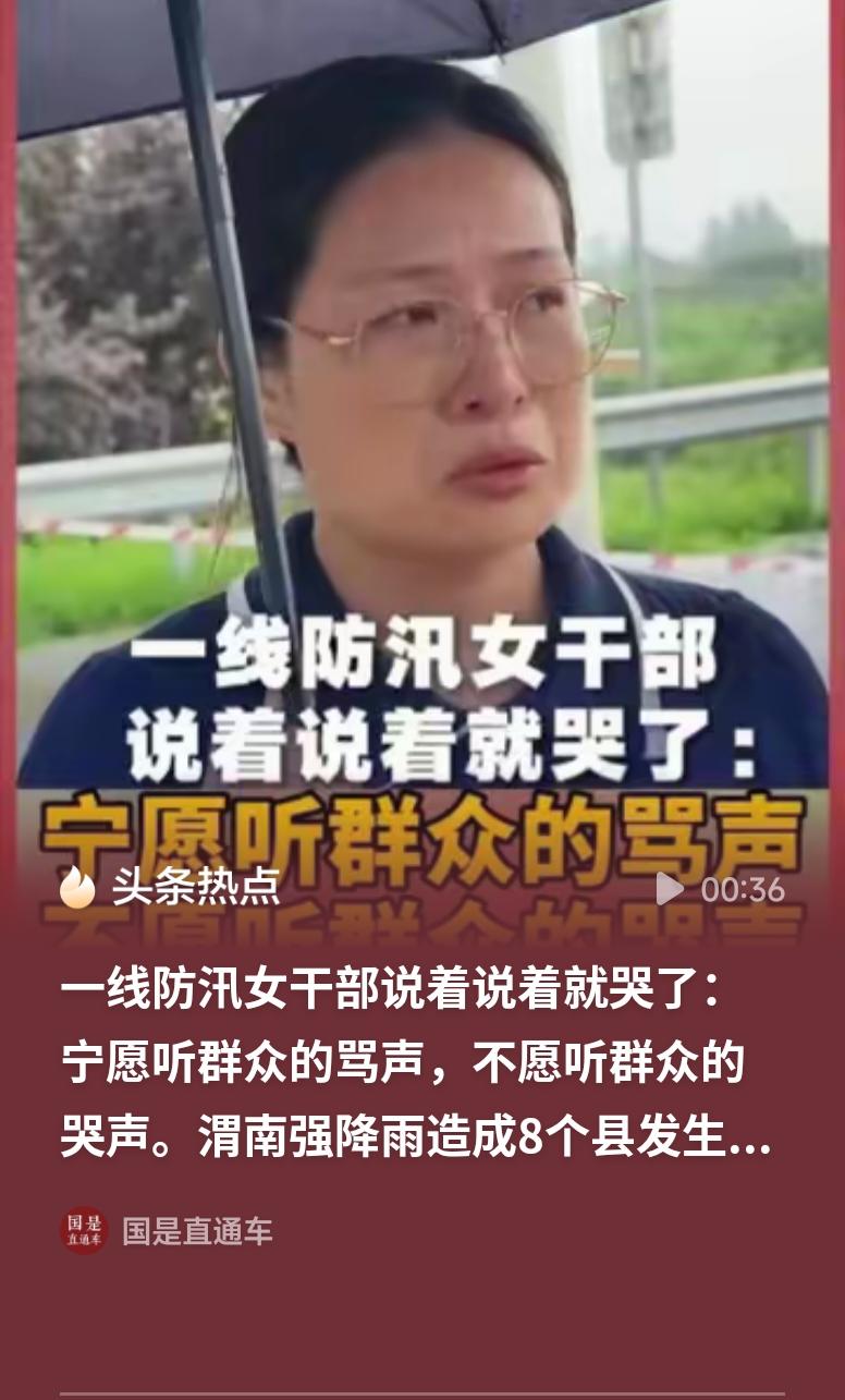 防汛女干部哽咽：宁听骂声不听哭声“宁听骂声，不听哭声”短短一句话，道出了基层防汛
