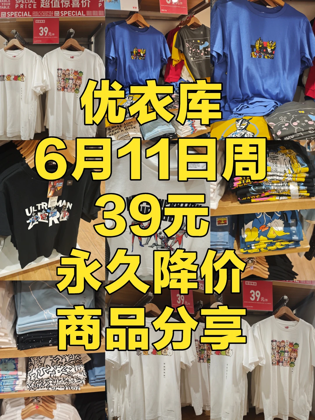 优衣库6月11日周39元永久降价商品分享