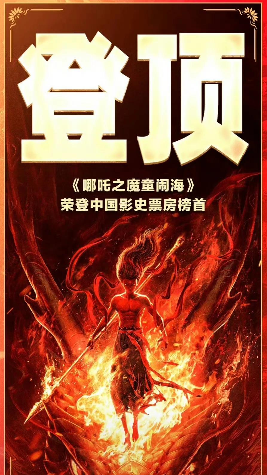 《哪吒之魔童闹海》登顶中国电影票房榜
哪吒2票房飙升 
《哪吒之魔童闹海》以惊人