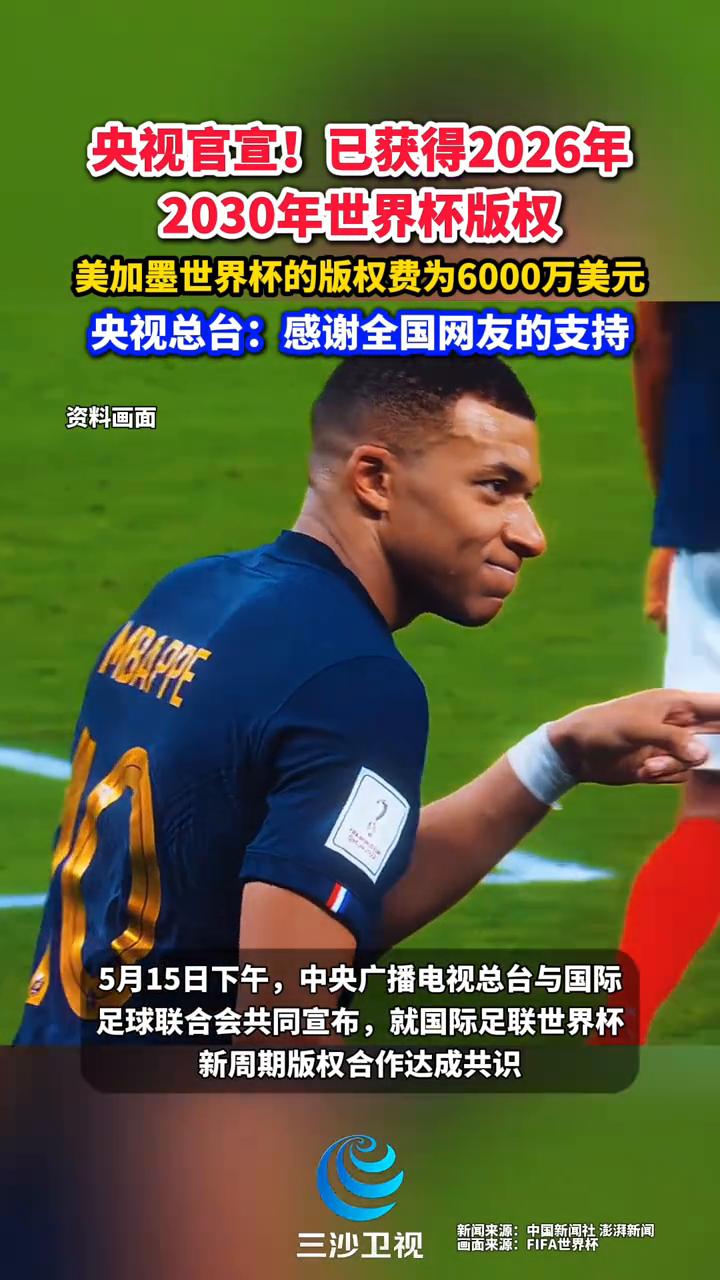 央视官宣！已获得2026年、2030年世界杯版权。
三沙卫视。
美加墨世界杯的版
