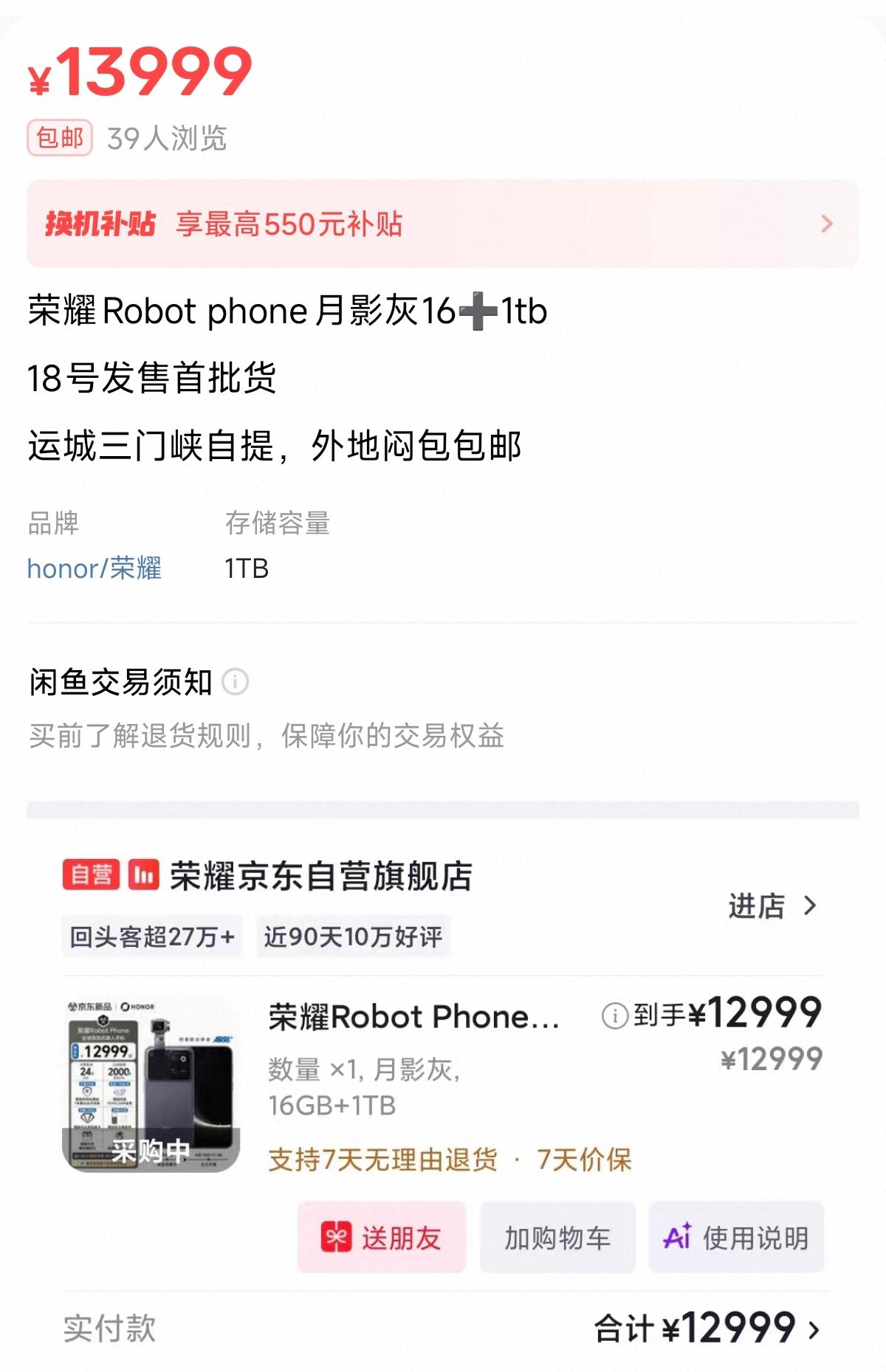 荣耀RobotPhone秒光，二手平台已经开始加价，普遍1000起跳，早知道我也