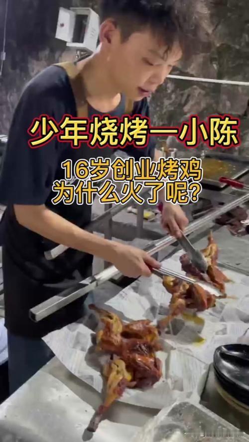 16岁少年开烧鸡店，日入过万书写传奇

16岁，本是在校园读书的年纪，河南少年小