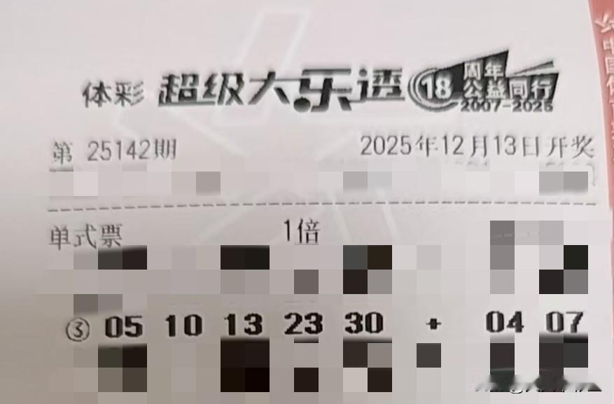 本地人写本地事【晒票票】静待花开，风自会来。分享大乐透第25142期精选号码，仅