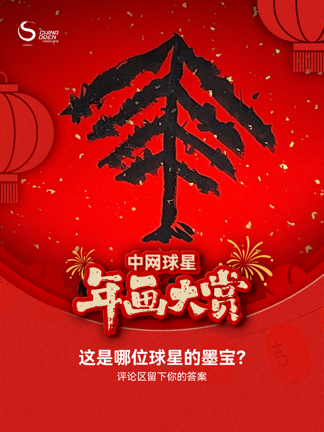 中网球星年画大赏 前三幅已就位！快动用你的全部想象力来竞猜！提示词：图1-🎸、