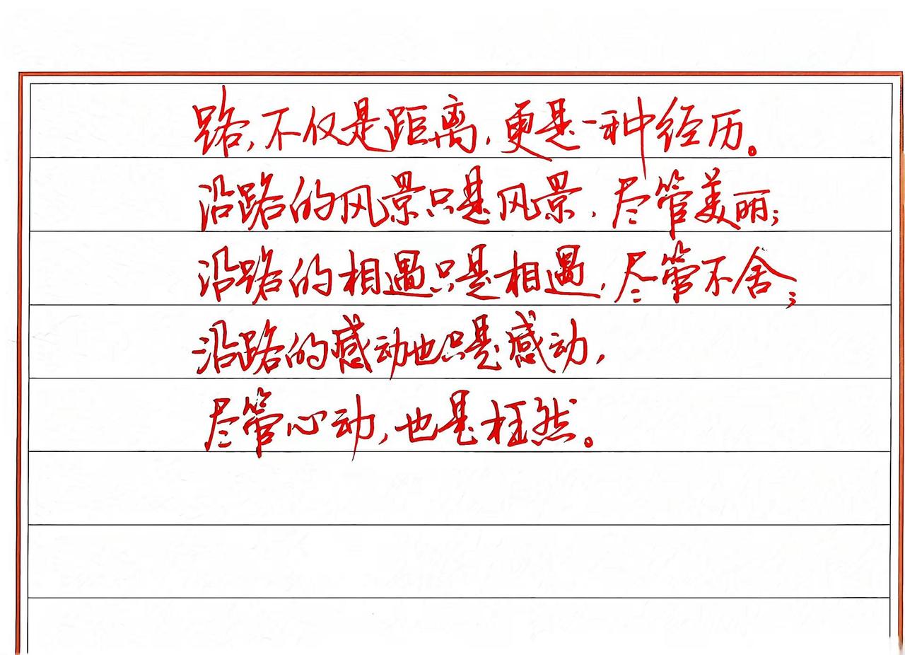 路，不仅是距离，更是一种经历。手写情感共鸣 文字情感语录