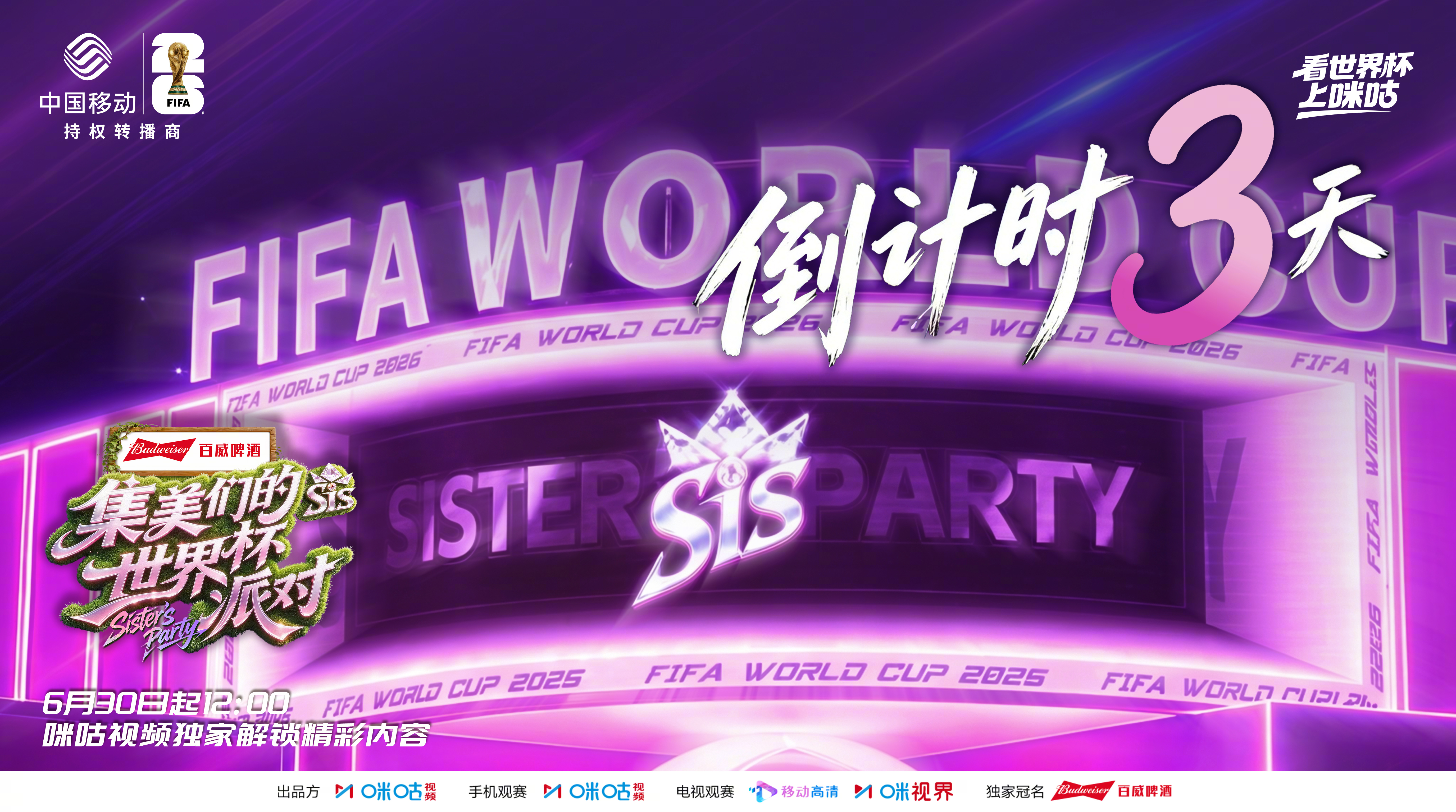 #集美们的世界杯派对# 开播倒计时3天！看不懂复杂战术也完全不用慌～告别严肃烧脑