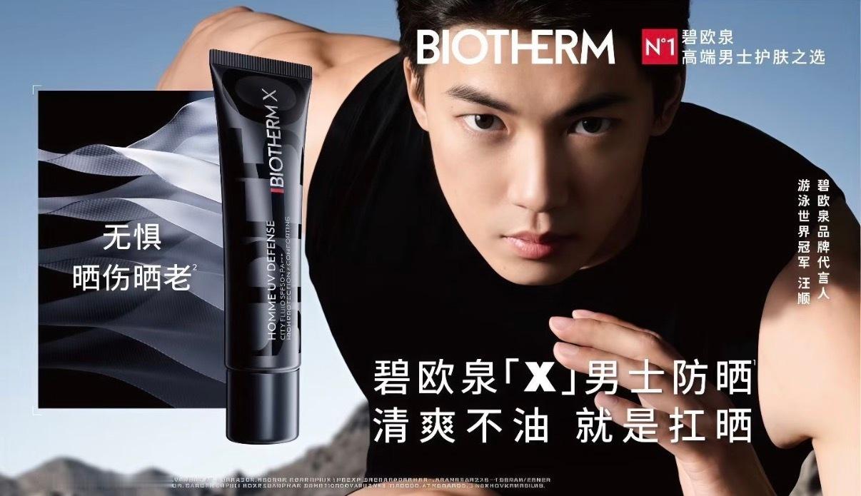 支持所有品牌方竞起来好吗碧欧泉品牌代言人汪顺
