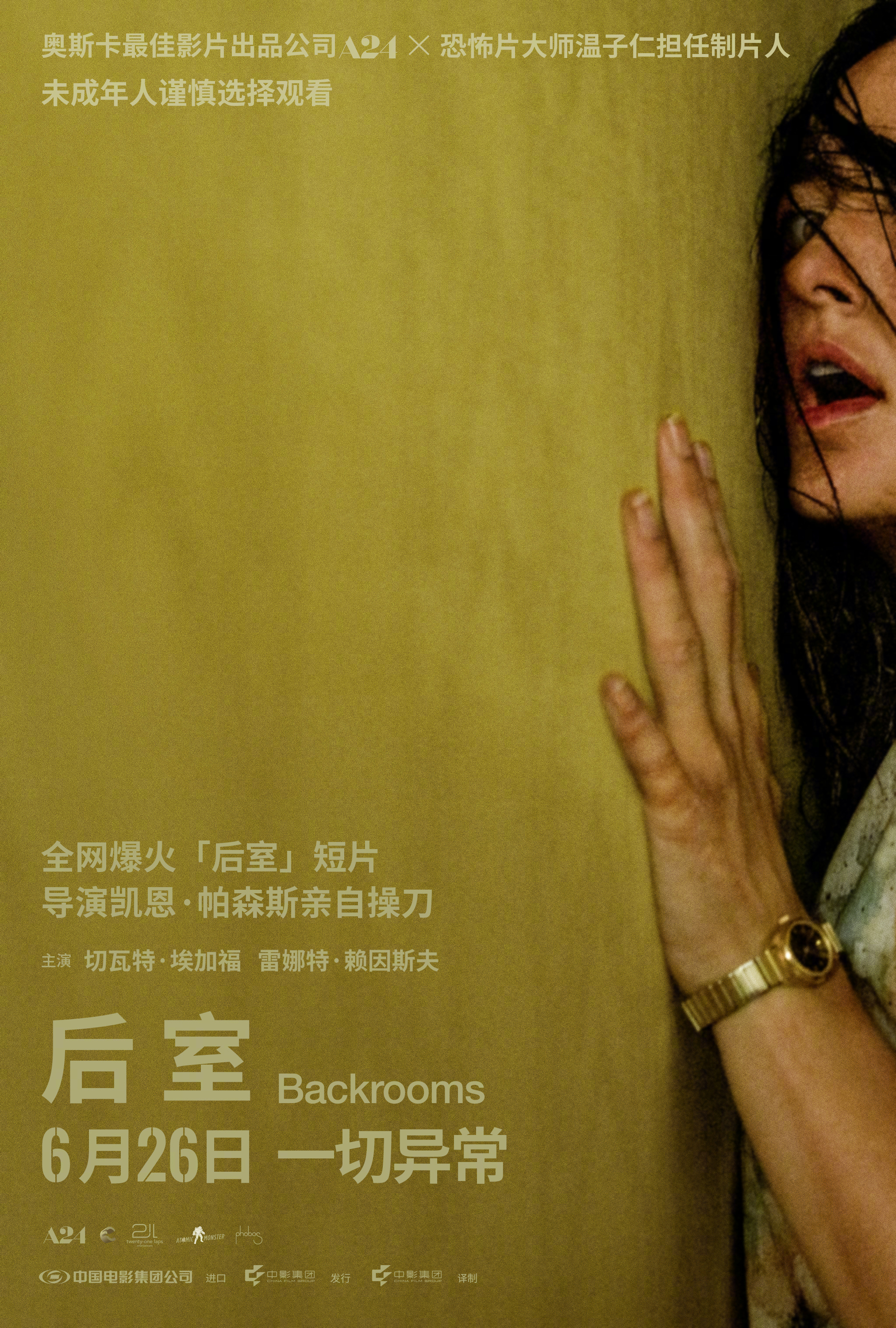 恐怖片后室定档热门恐怖科幻片《后室》发布中国内地定档海报，宣布下周五/6.26日