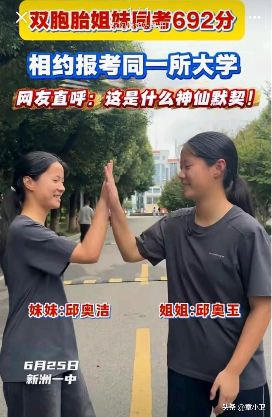 湖北武汉新洲一中的双胞胎姐妹邱奥玉、邱奥洁，2026高考物理类总分均为692分，