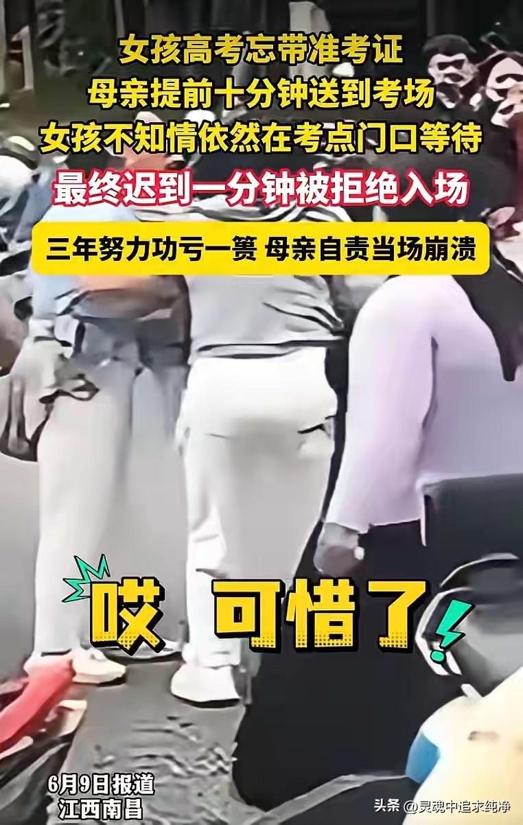江西一女生高考忘带准考证，母亲提前10分钟送证到考场，女生不知情仍在校门口等，最